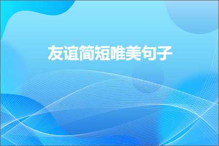 鍙嬭皧绠€鐭敮缇庡彞瀛愶紙鏂囨219鏉★級